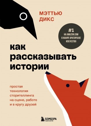 Как рассказывать истории. Простая технология сторителлинга на сцене, работе и в кругу друзей фото книги
