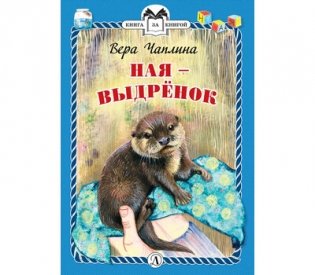 Ная - выдрёнок фото книги