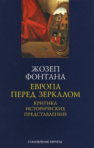 Европа перед зеркалом. Критика исторических представлений фото книги