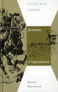 Дневник о Чарноевиче фото книги