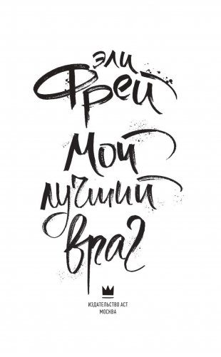 Мой лучший враг фото книги 2