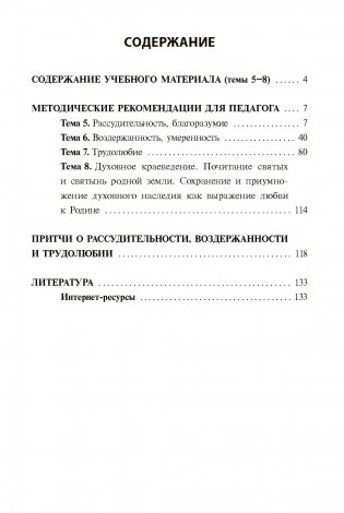 Основы духовно-нравственной культуры и патриотизма: факультативные занятия в 7(8) классе. В 2-х частях. Часть 2. Пособие для педагогов фото книги 4