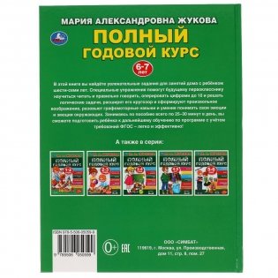 Полный годовой курс. 6-7 лет фото книги 7