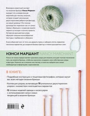 Бриошь. Энциклопедия узоров. Большое практическое руководство по созданию современных двухсторонних узоров и фактур фото книги 2