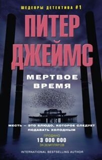 Мертвое время фото книги