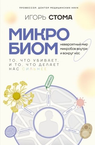 Микробиом: то, что убивает, и то, что делает нас сильнее фото книги