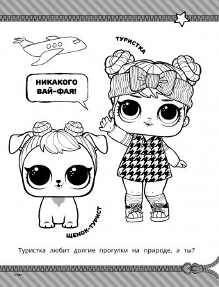 L.O.L. Surprise! Раскраска. Стильные малышки фото книги 2