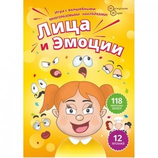 Игра с наклейками "Лица и эмоции", арт. 7787/125 фото книги