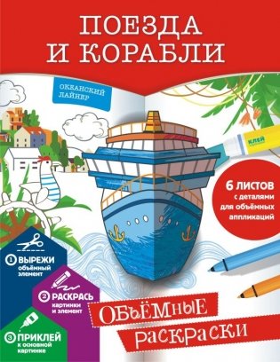 Поезда и корабли фото книги