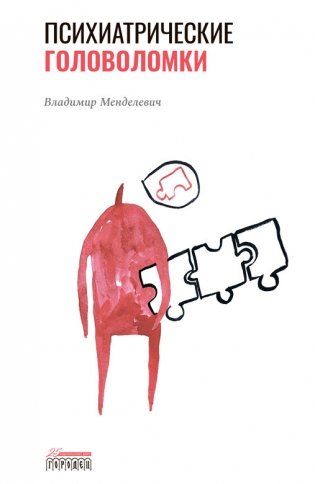 Психиатрические головоломки фото книги