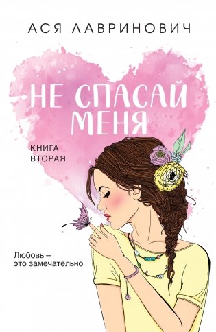 Не спасай меня. Книга 2 фото книги