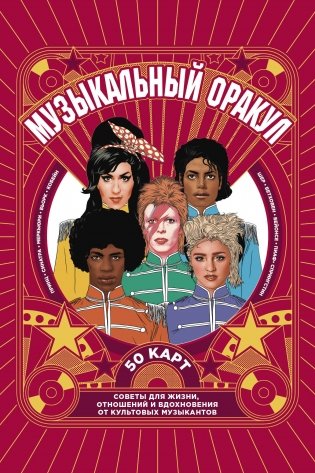 Музыкальный оракул. Советы для жизни, отношений и вдохновения от культовых музыкантов фото книги