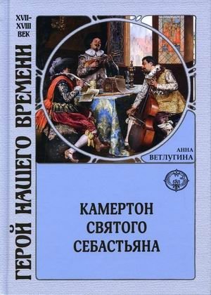 Камертон святого Себастьяна фото книги