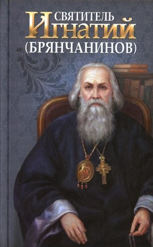 Святитель Игнатий (Брянчанинов) фото книги