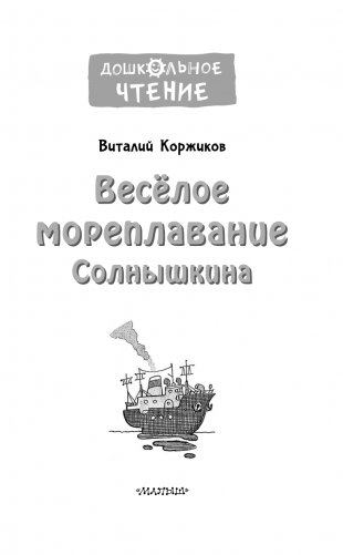 Весёлое мореплавание Солнышкина фото книги 4