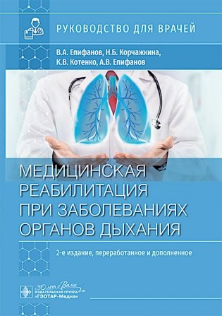 Медицинская реабилитация при заболеваниях органов дыхания: руководство для врачей фото книги