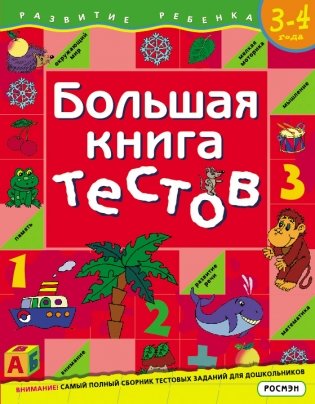 Большая книга тестов / 3-4 года фото книги