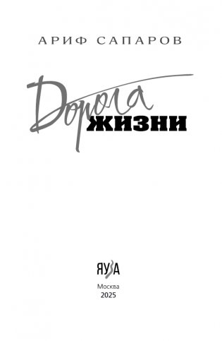 Дорога жизни фото книги 3