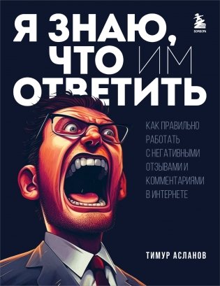 Я знаю, что им ответить. Как правильно работать с негативными отзывами и комментариями в интернете фото книги