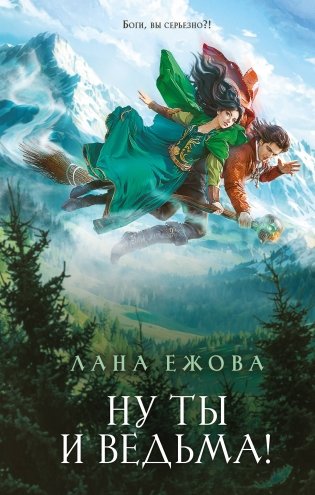 Ну ты и ведьма! фото книги