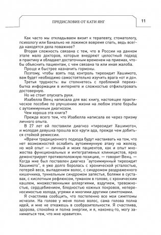 Протокол Хашимото: когда иммунитет работает против нас фото книги 10