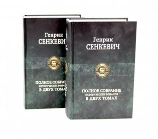 Полное собрание исторических романов (комплект из 2-х книг) фото книги