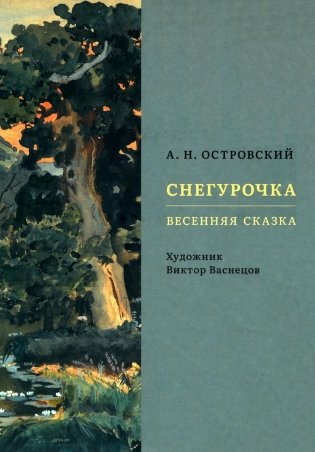 Снегурочка. Весенняя сказка фото книги
