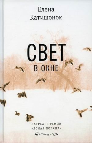 Свет в окне фото книги