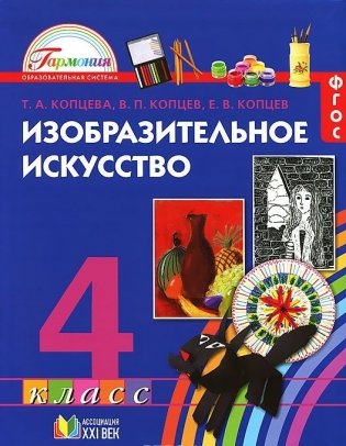 Изобразительное искусство. 4 класс. Учебник. ФГОС фото книги