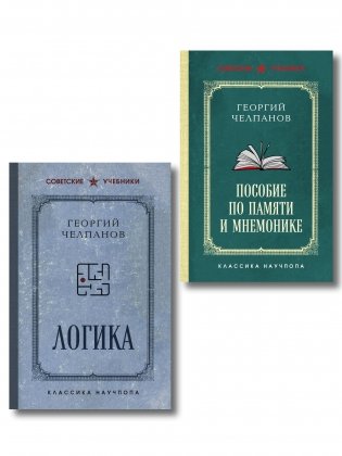 Комплект из 2-х книг: Георгий Челпанов. Логика, память, мнемоника (ИК) фото книги