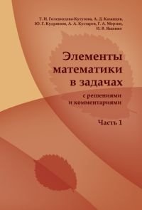 Элементы математики в задачах (с решениями и комментариями). Часть I фото книги