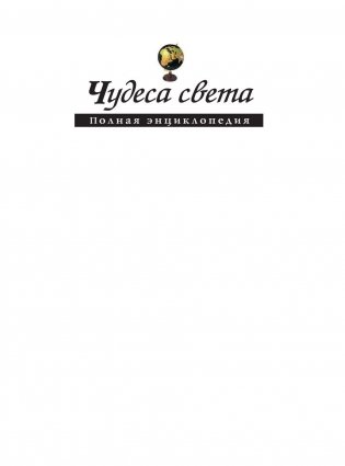 Чудеса света. Полная энциклопедия фото книги 2