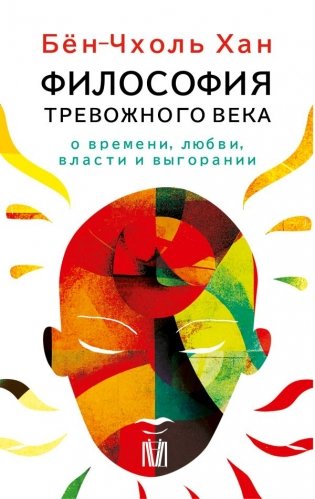 Бён-Чхоль Хан. Философия тревожного века. О времени, любви, власти и выгорании фото книги