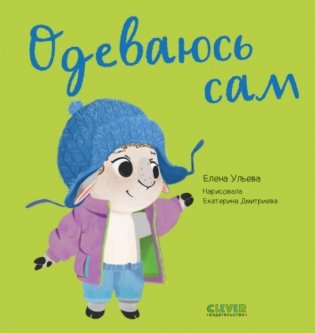 Одеваюсь сам. Играем. Учимся. Развиваемся фото книги