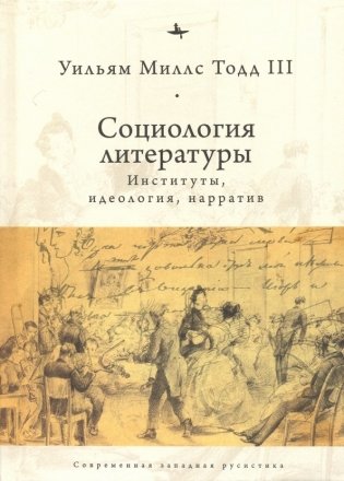 Социология литературы: институты, идеология, нарратив фото книги