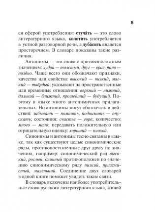 Синонимы и антонимы русского языка. Словарь фото книги 6