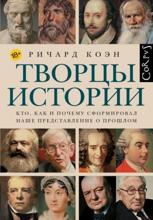 Творцы истории фото книги
