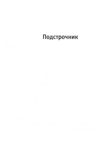 Подстрочник фото книги 10