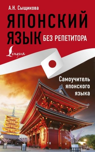 Японский язык без репетитора. Самоучитель японского языка фото книги