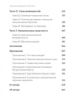Эмоциональный интеллект. Почему он может значить больше, чем IQ. NEON Pocketbooks фото книги 3
