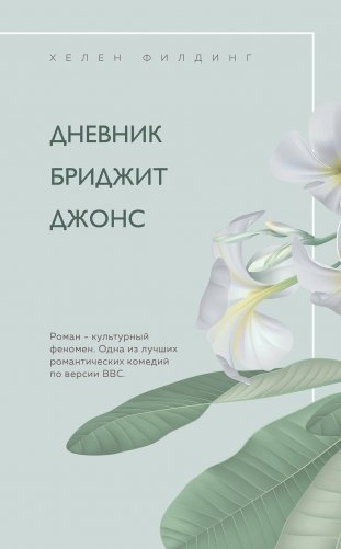 Хелен Филдинг и Софи Кинселла о неидеальной жизни (комплект из 2 книг) фото книги