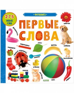 Фотокнига. Первые слова фото книги