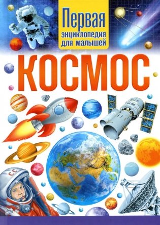 Космос. Первая энциклопедия для малышей фото книги