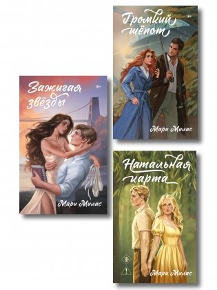 Комплект из 3-х книг Мари Милас: Зажигая звезды + Громкий шепот + Натальная карта фото книги