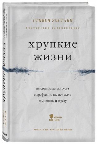 Хрупкие жизни. Истории кардиохирурга о профессии, где нет места сомнениям и страху фото книги 2