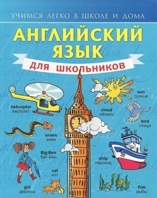 Английский язык для школьников фото книги
