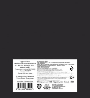 Гарри Поттер. Ежедневник недатированный (А5, мягкая обложка, 80 л., квадратный) фото книги 2