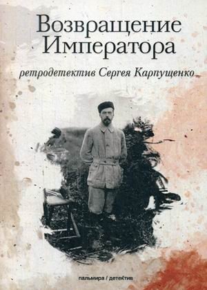 Возвращение Императора фото книги