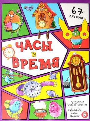 Часы и время. Энциклопедия с окошками фото книги