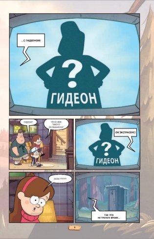 Гравити Фолз. Графический роман. Выпуск 2 фото книги 8